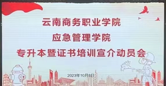 筑梦路上 你我同行——​3354cc金沙集团召开专升本暨证书培训宣介动员会